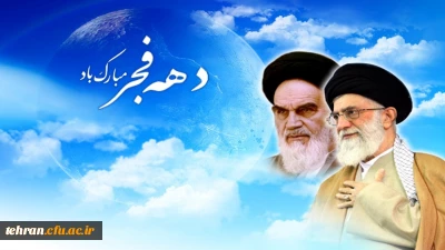 ایام الله دهه فجر انقلاب اسلامی مبارک باد