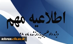 اطلاعیه شماره 1 ثبت نام داوطلبین ماده 28 2