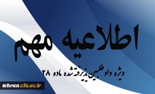 اطلاعیه شماره 1 ثبت نام داوطلبین ماده 28:

ثبت نام پذیرفته شدگان آزمون استخدام پیمانی سال 1394 وزارت آموزش و پرورش استان تهران