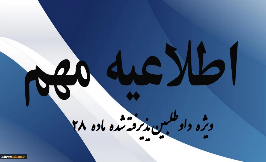 اطلاعیه شماره 1 ثبت نام داوطلبین ماده 28 2