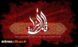 ایام شهادت حضرت فاطمه (س) تسلیت باد 2
