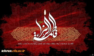 ایام شهادت حضرت فاطمه (س) تسلیت باد