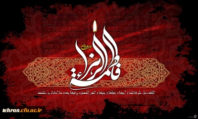 ایام شهادت حضرت فاطمه (س) تسلیت باد