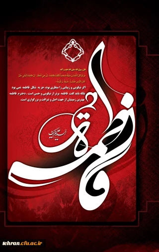 ایام شهادت حضرت فاطمه (س) تسلیت باد
