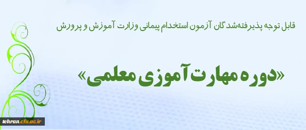 اطلاعـیه شماره 3 معاونت آموزشی و تحصیلات تکمیلی دانشگاه 2