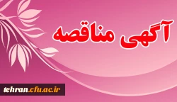 آگهی مناقصه عمومی یک مرحله ای (خرید خدمات پشتیبانی) 2