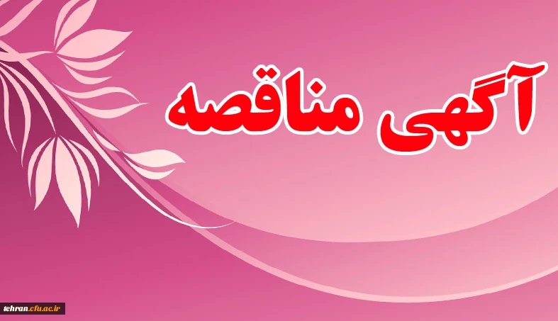 آگهی مناقصه عمومی یک مرحله ای (خرید خدمات پشتیبانی) 2