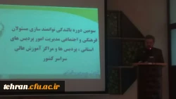 سومین دوره بالندگی توانمندسازی مسئولان فرهنگی و اجتماعی دانشگاه فرهنگیان در بابلسر برگزار شد.  7