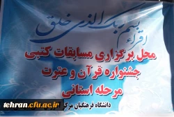 اعلام نتایج بخش کتبی جشنواره قرآن و عترت  پردیس ها و مراکز استان تهران 2