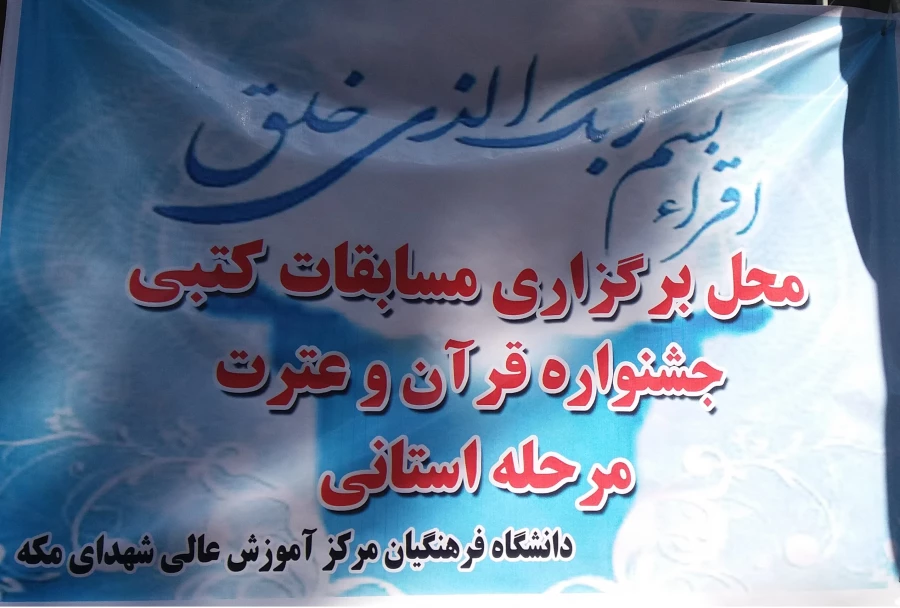 اعلام نتایج بخش کتبی جشنواره قرآن و عترت  پردیس ها و مراکز استان تهران 2