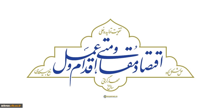 سال «اقتصاد مقاومتی؛ اقدام و عمل