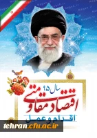 اقتصاد مقاومتی؛ اقدام و عمل 2