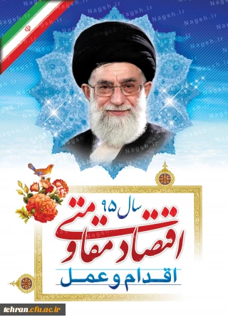 اقتصاد مقاومتی؛ اقدام و عمل