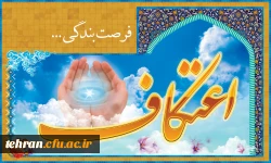 اطلاعیه:

ثبت نام مراسم معنوی اعتکاف آغاز شد 2