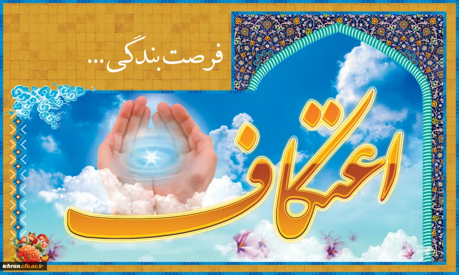 اطلاعیه:

ثبت نام مراسم معنوی اعتکاف آغاز شد 2