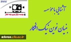 آشنایی با موسسه بنیان نوین نیک افکار 2