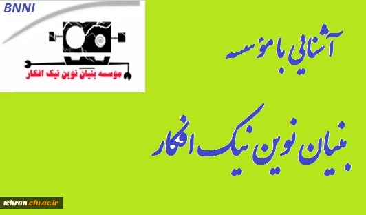 آشنایی با موسسه بنیان نوین نیک افکار 2