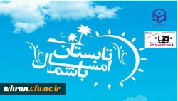 با همکاری دانشگاه فرهنگیان(مدیریت امور پردیس های استان تهران) و مؤسسه بنیان نوین نیک افکار اجرا می شود

برگزاری پایگاه تابستانی برای تمامی مقاطع سنی 2