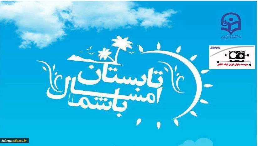 با همکاری دانشگاه فرهنگیان(مدیریت امور پردیس های استان تهران) و مؤسسه بنیان نوین نیک افکار اجرا می شود

برگزاری پایگاه تابستانی برای تمامی مقاطع سنی 2