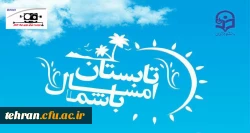 با همکاری دانشگاه فرهنگیان(مدیریت امور پردیس های استان تهران) و مؤسسه بنیان نوین نیک افکار اجرا می شود

برگزاری پایگاه تابستانی برای تمامی مقاطع سنی 2