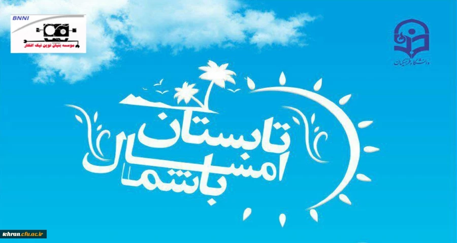 با همکاری دانشگاه فرهنگیان(مدیریت امور پردیس های استان تهران) و مؤسسه بنیان نوین نیک افکار اجرا می شود

برگزاری پایگاه تابستانی برای تمامی مقاطع سنی 2