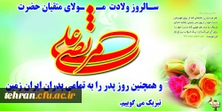 میلاد مظهر علم و عزت و عدالت و سخاوت و شجاعت
اسد الله الغالب، علی بن ابیطالب(ع)، مبارک باد  2