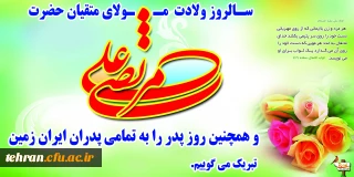 میلاد مظهر علم و عزت و عدالت و سخاوت و شجاعت اسد الله الغالب، علی بن ابیطالب(ع)، مبارک باد