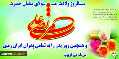 میلاد مظهر علم و عزت و عدالت و سخاوت و شجاعت اسد الله الغالب، علی بن ابیطالب(ع)، مبارک باد