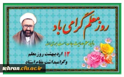 آشنایی با هفته معلم  2