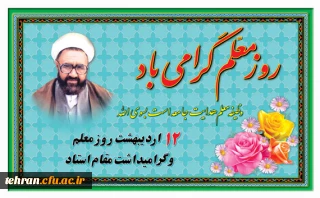 آشنایی با هفته معلم