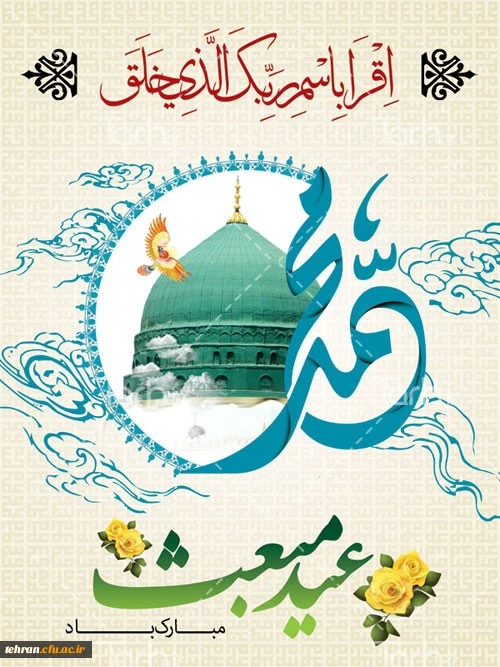 عید مبعث مبارک 2