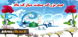 عید سعید مبعث، آغاز راه رستگارى و طلوع تابنده مهر هدایت و عدالت، مبارک باد . 2