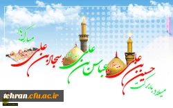 میلاد ستارگان آسمان ولایت حضرت امام حسین(ع) ، حضرت امام سجاد (‎ع) و حضرت عباس(ع) بر شما مبارک باد. 2