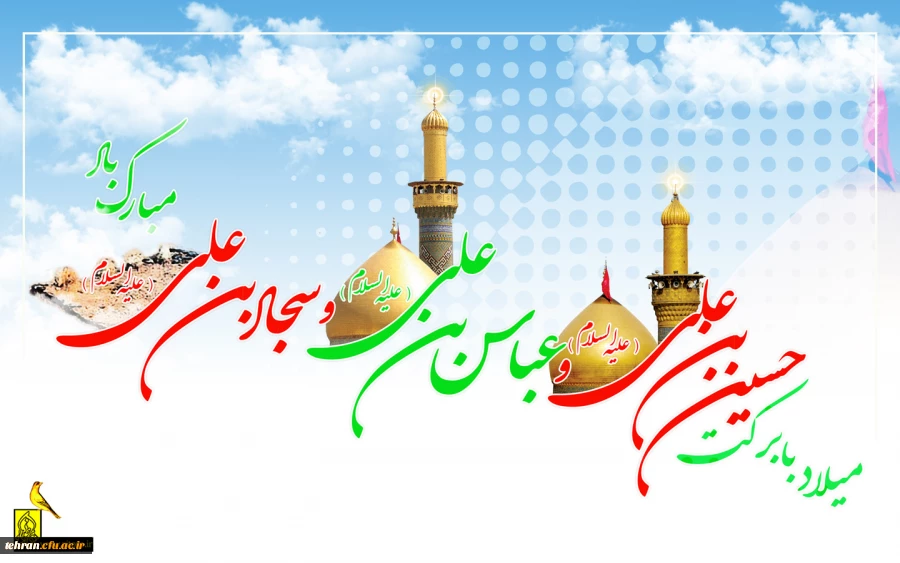 میلاد ستارگان آسمان ولایت حضرت امام حسین(ع) ، حضرت امام سجاد (‎ع) و حضرت عباس(ع) بر شما مبارک باد. 2