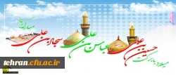 میلاد ستارگان آسمان ولایت حضرت امام حسین(ع) ، حضرت امام سجاد (‎ع) و حضرت عباس(ع) بر شما مبارک باد. 2