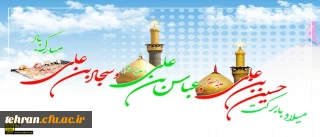 میلاد ستارگان آسمان ولایت حضرت امام حسین(ع) ، حضرت امام سجاد (‎ع) و حضرت عباس(ع) بر شما مبارک باد.