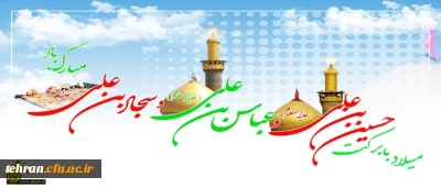 میلاد ستارگان آسمان ولایت حضرت امام حسین(ع) ، حضرت امام سجاد (‎ع) و حضرت عباس(ع) بر شما مبارک باد.