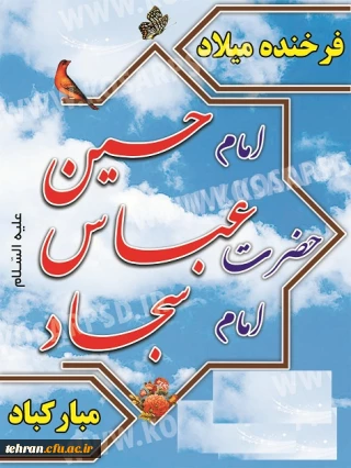 اعیاد شعبانیه مبارک باد