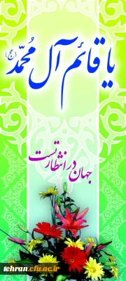 الهم عجل لولیک الفرج