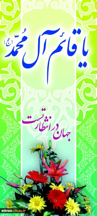 الهم عجل لولیک الفرج