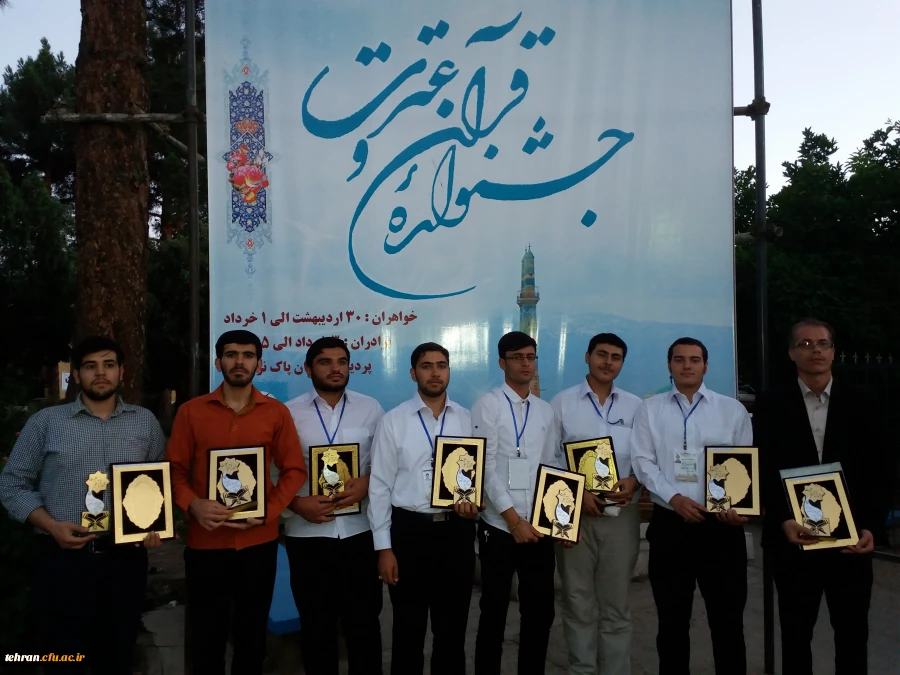 درخشش دانشجو معلمان استان تهران در مرحله کشوری جشنواره قرآن و عترت دانشگاه فرهنگیان 2