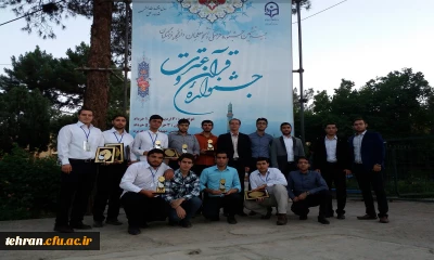 درخشش دانشجو معلمان استان تهران در مرحله کشوری جشنواره قرآن و عترت دانشگاه فرهنگیان