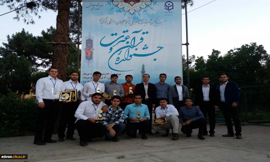 درخشش دانشجو معلمان استان تهران در مرحله کشوری جشنواره قرآن و عترت دانشگاه فرهنگیان 9