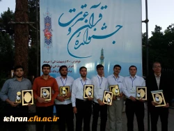 درخشش دانشجو معلمان استان تهران در مرحله کشوری جشنواره قرآن و عترت دانشگاه فرهنگیان 10