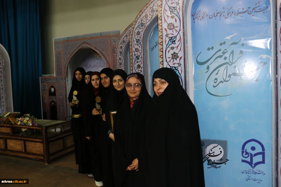 درخشش دانشجو معلمان استان تهران در مرحله کشوری جشنواره قرآن و عترت دانشگاه فرهنگیان 12
