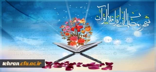 فرا رسیدن ماه ضیافت الهی ،ماه رحمت و برکت و غفران مبارک باد.