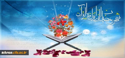 فرا رسیدن ماه ضیافت الهی ،ماه رحمت و برکت و غفران مبارک باد.