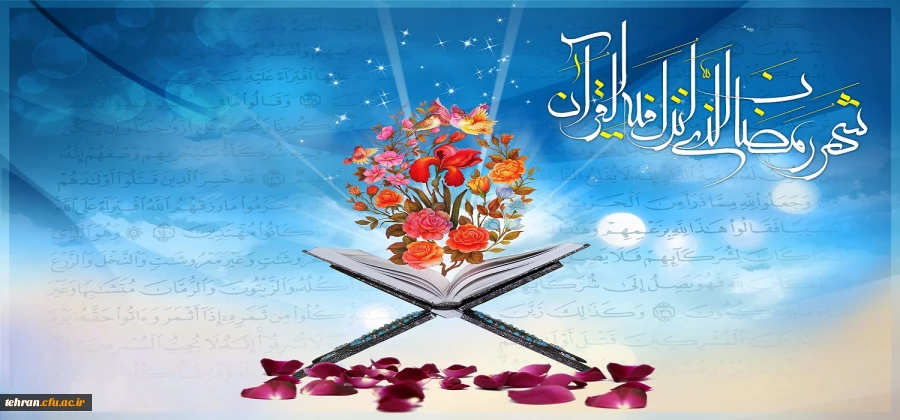 فرا رسیدن ماه ضیافت الهی ،ماه رحمت و برکت و غفران مبارک باد. 2