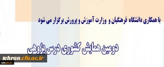 معاون پژوهش و فناوری دانشگاه اعلام کرد:

برگزاری دومین همایش کشوری درس پژوهی با همکاری وزارت آموزش و پرورش