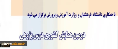 معاون پژوهش و فناوری دانشگاه اعلام کرد:

برگزاری دومین همایش کشوری درس پژوهی با همکاری وزارت آموزش و پرورش